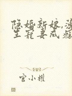 隐婚新娘,薄先生宠妻成瘾