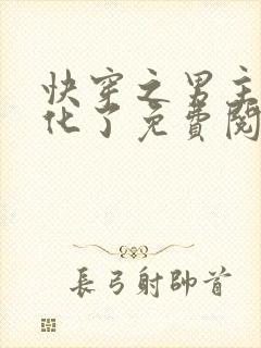 快穿之男主又黑化了免费阅读