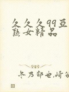 久久久99亚洲熟女精品