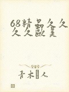 68精品久久久久久欧美