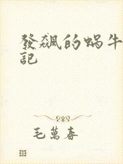 发飙的蜗牛妖神记