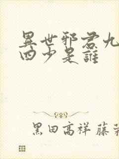 异世邪君九幽十四少是谁封面