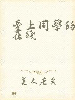 爱上同学的妈妈在线