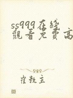 ss999在线观看免费高清电视剧