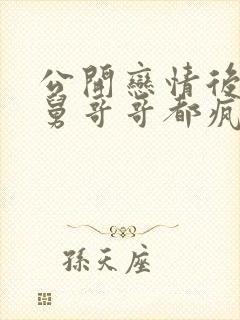 公开恋情后,舅舅哥哥都疯了笔趣阁