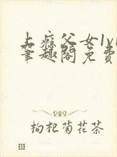 上瘾父女1v1笔趣阁免费阅读小说