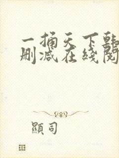 一捅天下韩漫无删减在线阅读封面