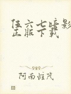 伍六七暗影交锋正版下载