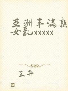 亚洲丰满熟妇熟女乱xxxxx封面