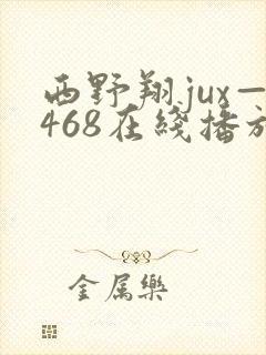 西野翔jux—468在线播放