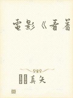 电影《看着我》