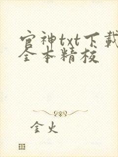 官神txt下载全本精校