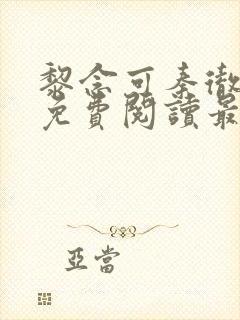 黎念可秦彻小说免费阅读最新章节