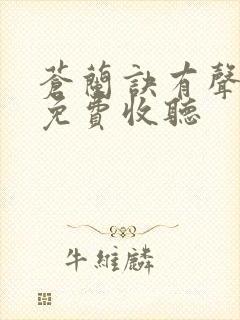 苍兰诀有声小说免费收听