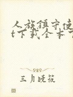 人族镇守使txt下载全本下载