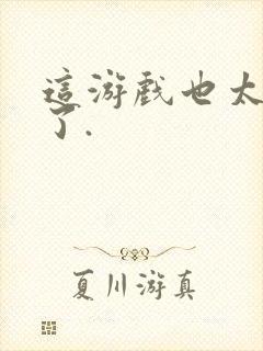 这游戏也太真实了.