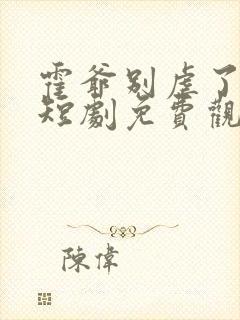 霍爷别虐了池欢短剧免费观看封面