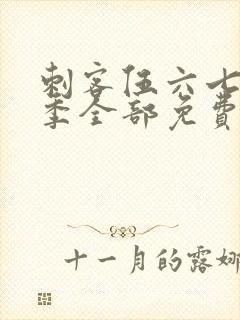 刺客伍六七第三季全部免费