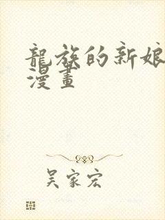 龙族的新娘免费漫画