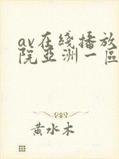 av在线播放影院亚洲一区