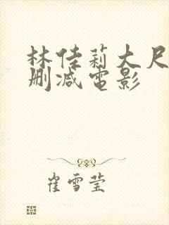 林佳莉大尺度未删减电影