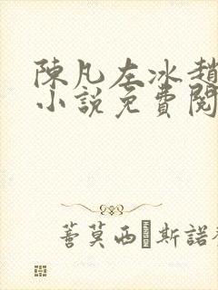 陈凡左冰赵琳琳小说免费阅读