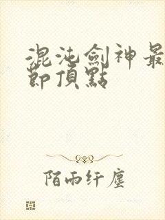 混沌剑神最新章节顶点