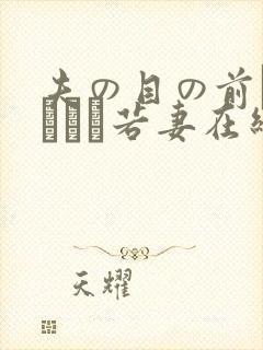 夫の目の前で犯された若妻在线