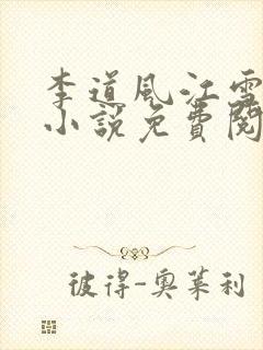 李道风江雪瑶的小说免费阅读徒儿你无敌了