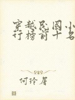 穿越民国小说排行榜前十名完结篇