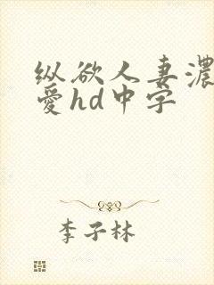 纵欲人妻浓厚的爱hd中字