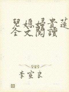 儿媳妇贵莲小说全文阅读封面