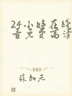 24小时在线观看免费高清电视剧第二季