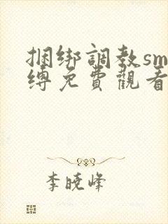 捆绑调教sm束缚免费观看