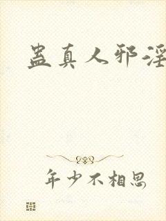 蛊真人邪淫仙尊