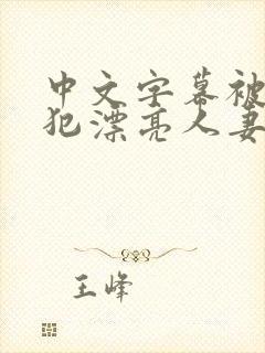 中文字幕被公侵犯漂亮人妻