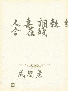 人妻 调教 综合 在线