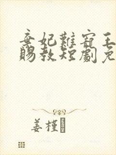 弃妃难宠王爷请赐教短剧免费观看第一季