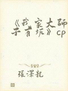 《我家大师兄脑子有坑》cp