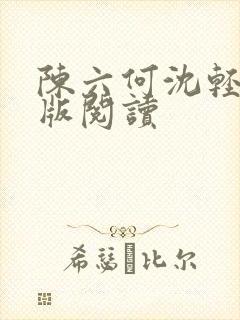 陈六何沈轻舞正版阅读封面