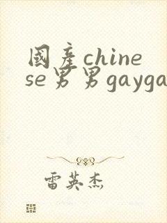 国产chinese男男gaygay网站玄兵
