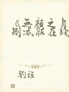 《无颜之月》未删减版在线观看