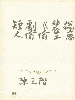 短剧《裴总,夫人偷偷生崽》