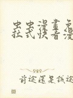 虫虫漫画免费下拉式快看漫画