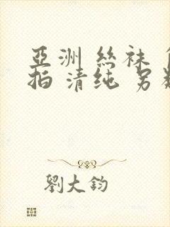 亚洲 丝袜 自拍 清纯 另类