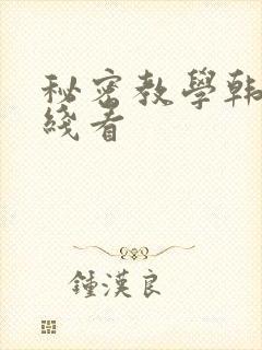 秘密教学韩漫在线看