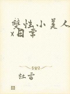 双性小美人的挨x日常封面