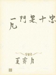 一门是十忠烈叶凡