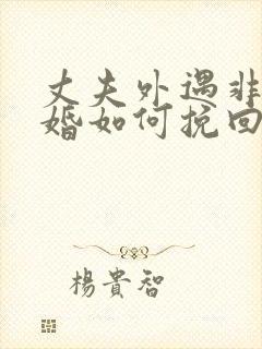 丈夫外遇非要离婚如何挽回