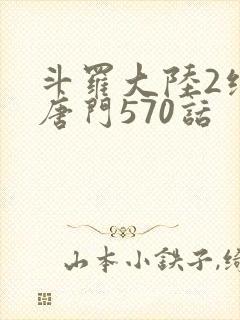 斗罗大陆2绝世唐门570话